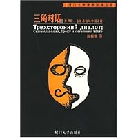三角对话(斯坦尼布莱希特与中国戏剧)/厦门大学戏剧影视丛书