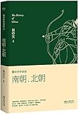 易中天中华史·第十二卷:南朝，北朝(插图升级版)
