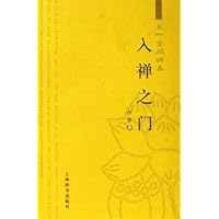 五叶堂问禅集:入禅之门