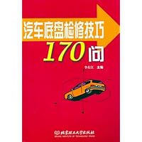 汽车底盘检修技巧170问