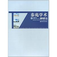 泰苑学术:2010年卷