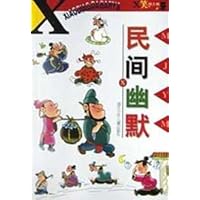 X笑掉大板牙:民间幽默