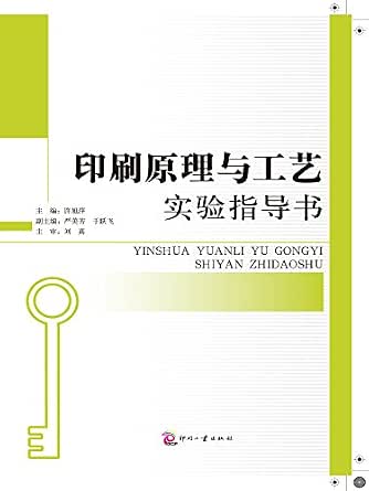 《印刷原理与工艺实验指导书》 许旭萍 严美芳 于跃飞, 许旭萍, 刘真