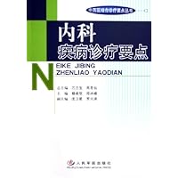 内科疾病诊疗要点