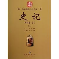 史记(2)/白话精华二十四史