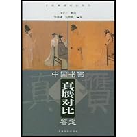 中国书画真赝对比鉴定