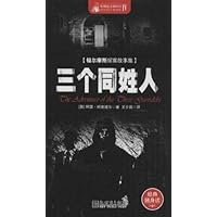 福尔摩斯探案故事集:三个同姓人(经典随身读)