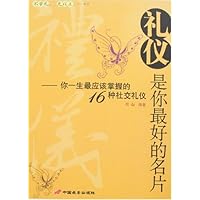 礼仪是你最好的名片-你一生最应该掌握的16种社交礼仪