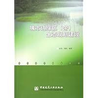 城市边缘区<带>生态规划建设