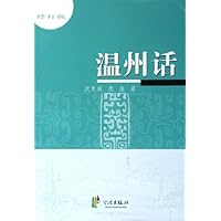 温州话(修订版)