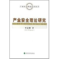 产业安全理论研究