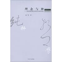 理念与神:柏拉图的理念思想及其神学意义