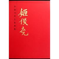 中国当代名家画集:姬俊尧