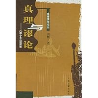 真理与谬论:辨中边论探微