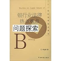 银行业法律热点难点问题探索