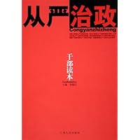 从严治政干部读本