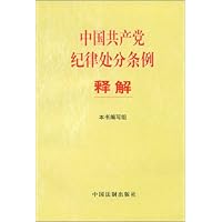 中国共产党纪律处分条例释解