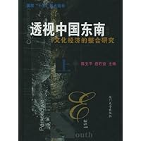 透视中国东南:文化经济的整合研究(上下册)