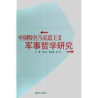 中国特色马克思主义军事哲学研究