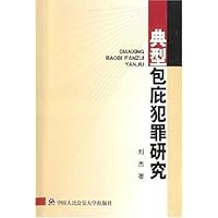 典型包庇犯罪研究