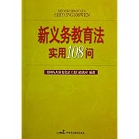 新义务教育法实用108问