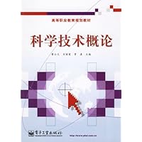 科学技术概论