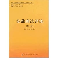 金融刑法评论(第1辑)