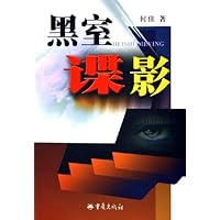 黑室谍影