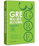 GRE核心词汇助记与精练