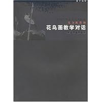 中国当代高等美术院校实力派教师花鸟画教学对话