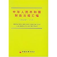 中华人民共和国财政法规汇编(2004年7-12月)