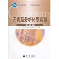 无机及分析化学实验(第4版)