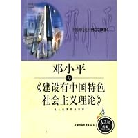 邓小平与建设有中国特色社会主义理论(附光盘1张)