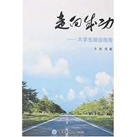 走向成功:大学生就业指导