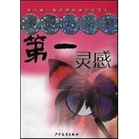 第一灵感