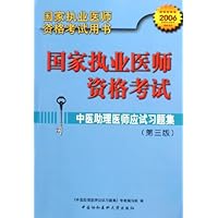 中医助理医师应试习题集2006