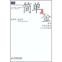 简单是金:培养竞争优势的七个共识原则