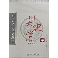 川大史学(全七卷)