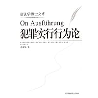 犯罪实行行为论