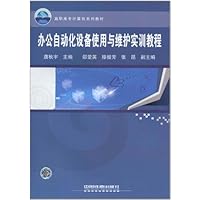 办公自动化设备使用与维护实训教程