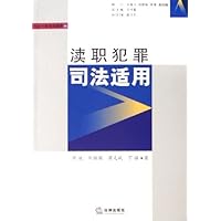 渎职犯罪司法适用