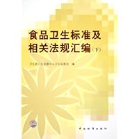 食品卫生标准及相关法规汇编(下)
