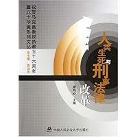 人类生死与刑事法律改革