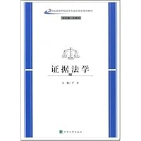 证据法学