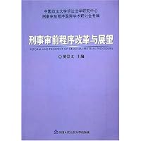 刑事审前程序改革与展望