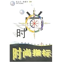 时尚指标:高品味人生的十大创意