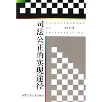 司法公正的实现途径