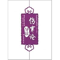 伤寒论导读