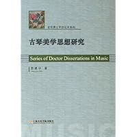 古琴美学思想研究
