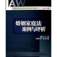 婚姻家庭法案例与评析